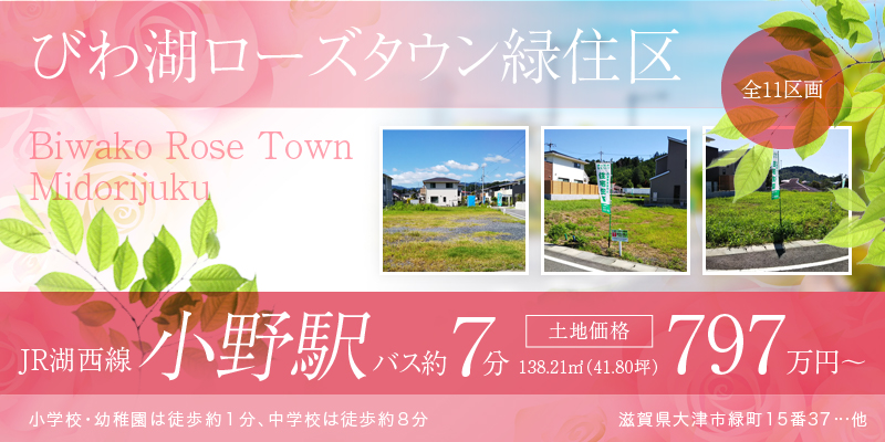 びわ湖ローズタウン緑住区